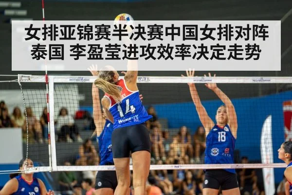 女排亚锦赛半决赛中国女排对阵泰国 李盈莹进攻效率决定走势