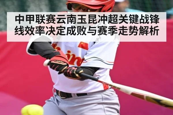中甲联赛云南玉昆冲超关键战锋线效率决定成败与赛季走势解析