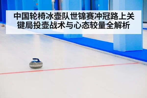 curling stones on ice