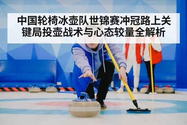curling team strategy