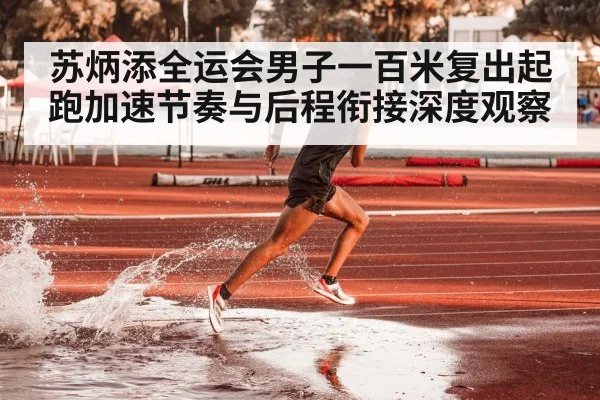 track sprinter running acceleration