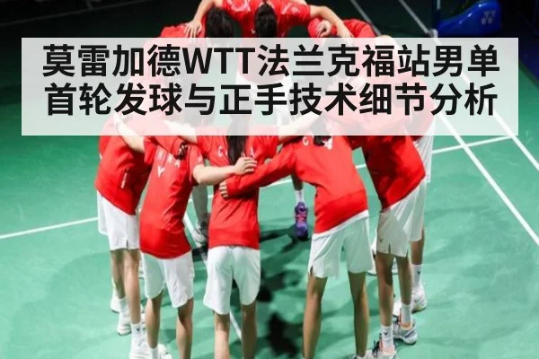 莫雷加德WTT法兰克福站男单首轮发球与正手技术细节分析