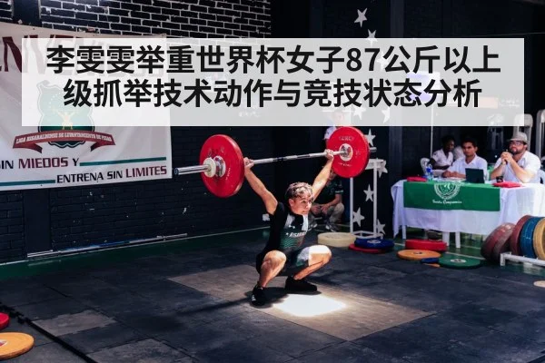 李雯雯举重世界杯女子87公斤以上级抓举技术动作与竞技状态分析