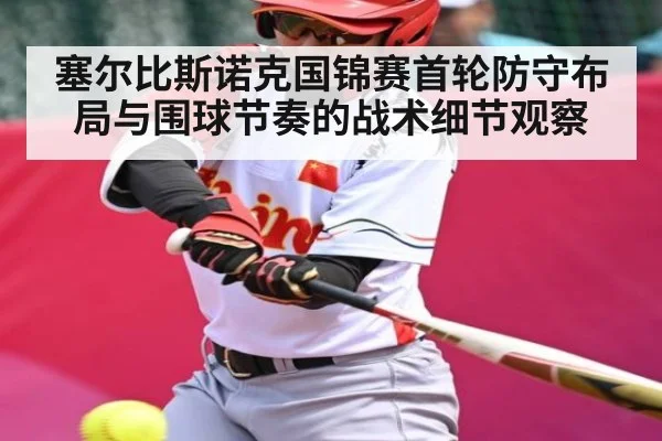 塞尔比斯诺克国锦赛首轮防守布局与围球节奏的战术细节观察